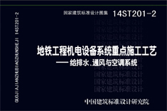 14ST201-2 地鐵工程機電設(shè)備系統(tǒng)施工工藝-通風(fēng)與空調(diào)系統(tǒng)